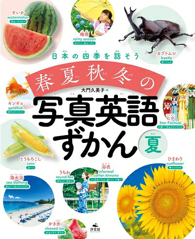 日本の四季を話そう 春夏秋冬の写真英語ずかん 夏 ／大門　久美子 （汐文社）