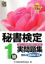 【中古】 秘書検定1級実問題集 2011年度版(3)