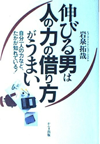 【最短発送日時につきまして】商品のお届け日を「指定なし」としていただきますと最短で発送されます。最短でのお届けをご希望の場合には、お届け日を「指定なし」としてご注文いただきますようお願いいたします。【商品名】伸びる男は人の力の借り方がうまい: 自分一人の力など、たかが知れている（中古品）中古本の特性上【ヤケ、破れ、折れ、メモ書き、匂い】等がある場合がございます。また、商品名に【付属、特典、○○付き、ダウンロードコード】等の記載があっても中古品の場合は基本的にこれらは付属致しません。当店の中古品につきましては商品チェックの上、問題がないものを取り扱っております。ご安心いただきました上でご購入ください。【ご注文〜発送完了までの流れ】ご注文は24時間365日受け付けております。当店から商品発送後に発送通知メールが送信されます。発送までの期間といたしましては、ご決済完了後より2〜5営業日程度となります。お届け日を「指定なし」としていただきますと最短で発送されます。【ご注意事項】■返品について当店はお客様都合によるご注文・ご決済後のキャンセル・返品はお受けしておりません。ご承知おきのうえご注文をお願いいたします。■商品画像につきまして掲載されております画像はイメージとなります。実際の商品とは色味・付属品等が異なる場合がございますため、予めご承知おきください。■当店へのご連絡につきましてご連絡の際には購入履歴の「ショップへお問い合わせ」よりご連絡をいただきますようお願いいたします。