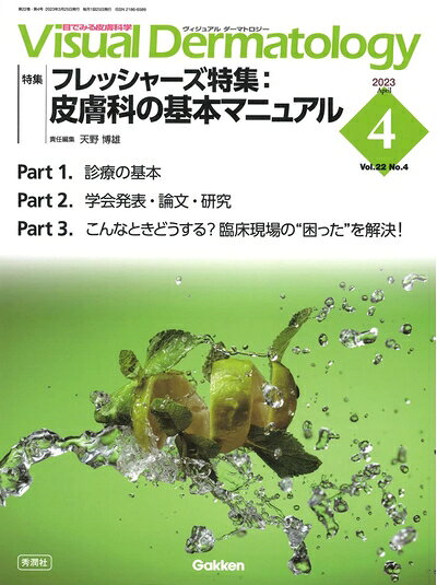  Visual Dermatology: 目でみる皮膚科学 (2023年4月号 Vol.22 No.4)