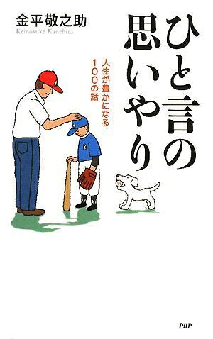 【最短発送日時につきまして】商品のお届け日を「指定なし」としていただきますと最短で発送されます。最短でのお届けをご希望の場合には、お届け日を「指定なし」としてご注文いただきますようお願いいたします。【商品名】ひと言の思いやり（中古品）中古本の特性上【ヤケ、破れ、折れ、メモ書き、匂い】等がある場合がございます。また、商品名に【付属、特典、○○付き、ダウンロードコード】等の記載があっても中古品の場合は基本的にこれらは付属致しません。当店の中古品につきましては商品チェックの上、問題がないものを取り扱っております。ご安心いただきました上でご購入ください。【ご注文〜発送完了までの流れ】ご注文は24時間365日受け付けております。当店から商品発送後に発送通知メールが送信されます。発送までの期間といたしましては、ご決済完了後より2〜5営業日程度となります。お届け日を「指定なし」としていただきますと最短で発送されます。【ご注意事項】■返品について当店はお客様都合によるご注文・ご決済後のキャンセル・返品はお受けしておりません。ご承知おきのうえご注文をお願いいたします。■商品画像につきまして掲載されております画像はイメージとなります。実際の商品とは色味・付属品等が異なる場合がございますため、予めご承知おきください。■当店へのご連絡につきましてご連絡の際には購入履歴の「ショップへお問い合わせ」よりご連絡をいただきますようお願いいたします。