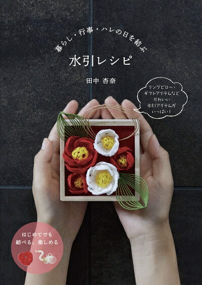 【中古】（新古品） 暮らし・行事・ハレの日を結ぶ 水引レシピ