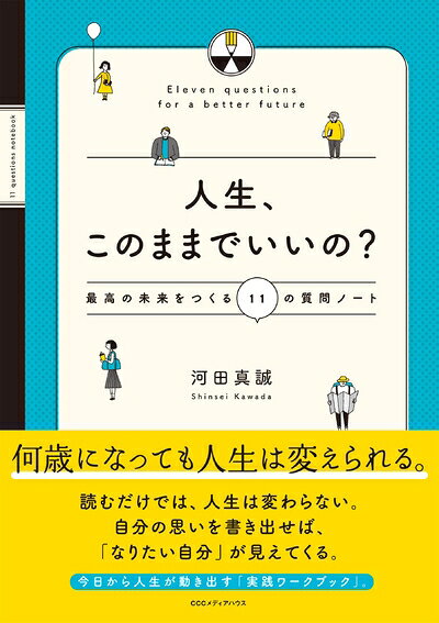 【中古】 人生、このままでいいの? 最高の未来をつくる11の質問ノート