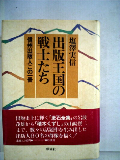 【最短発送日時につきまして】商品のお届け日を「指定なし」としていただきますと最短で発送されます。最短でのお届けをご希望の場合には、お届け日を「指定なし」としてご注文いただきますようお願いいたします。【商品名】出版王国の戦士たち―信州出版人この一冊 (1983年)（中古品）中古本の特性上【ヤケ、破れ、折れ、メモ書き、匂い】等がある場合がございます。また、商品名に【付属、特典、○○付き、ダウンロードコード】等の記載があっても中古品の場合は基本的にこれらは付属致しません。当店の中古品につきましては商品チェックの上、問題がないものを取り扱っております。ご安心いただきました上でご購入ください。【ご注文〜発送完了までの流れ】ご注文は24時間365日受け付けております。当店から商品発送後に発送通知メールが送信されます。発送までの期間といたしましては、ご決済完了後より2〜5営業日程度となります。お届け日を「指定なし」としていただきますと最短で発送されます。【ご注意事項】■返品について当店はお客様都合によるご注文・ご決済後のキャンセル・返品はお受けしておりません。ご承知おきのうえご注文をお願いいたします。■商品画像につきまして掲載されております画像はイメージとなります。実際の商品とは色味・付属品等が異なる場合がございますため、予めご承知おきください。■当店へのご連絡につきましてご連絡の際には購入履歴の「ショップへお問い合わせ」よりご連絡をいただきますようお願いいたします。