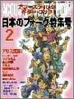 【中古】 アコースティック・ギター・ブック 日本のフォーク特集号 2 (シンコー・ミュージックMOOK)