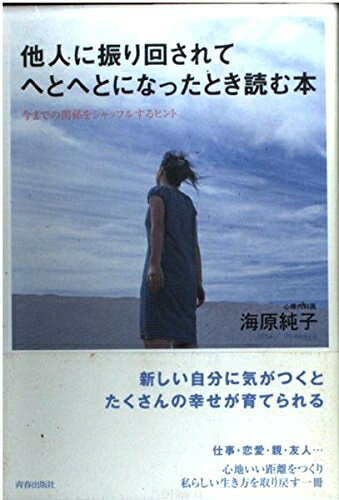 【中古】 他人に振り回されてへとへとになったとき読む本: 今までの関係をシャッフルするヒント