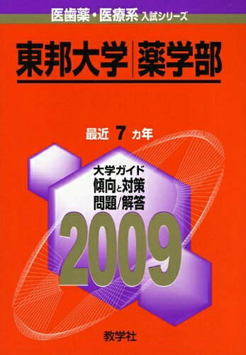 【中古】 慶應義塾大学(薬学部) [2009年版 医歯薬・医療系入試シリーズ]