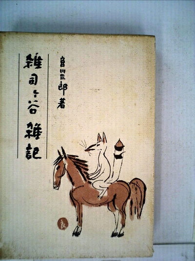 【中古】雑司ケ谷雑記 (1966年)