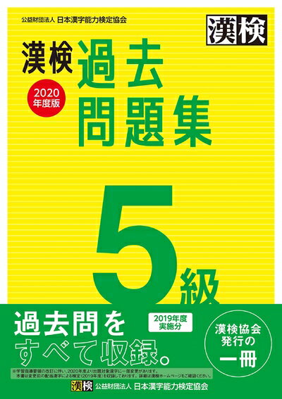 【最短発送日時につきまして】商品のお届け日を「指定なし」としていただきますと最短で発送されます。最短でのお届けをご希望の場合には、お届け日を「指定なし」としてご注文いただきますようお願いいたします。【商品名】漢検 5級 過去問題集 2020年度版（中古品）中古本の特性上【ヤケ、破れ、折れ、メモ書き、匂い】等がある場合がございます。また、商品名に【付属、特典、○○付き、ダウンロードコード】等の記載があっても中古品の場合は基本的にこれらは付属致しません。当店の中古品につきましては商品チェックの上、問題がないものを取り扱っております。ご安心いただきました上でご購入ください。【ご注文〜発送完了までの流れ】ご注文は24時間365日受け付けております。当店から商品発送後に発送通知メールが送信されます。発送までの期間といたしましては、ご決済完了後より2〜5営業日程度となります。お届け日を「指定なし」としていただきますと最短で発送されます。【ご注意事項】■返品について当店はお客様都合によるご注文・ご決済後のキャンセル・返品はお受けしておりません。ご承知おきのうえご注文をお願いいたします。■商品画像につきまして掲載されております画像はイメージとなります。実際の商品とは色味・付属品等が異なる場合がございますため、予めご承知おきください。■当店へのご連絡につきましてご連絡の際には購入履歴の「ショップへお問い合わせ」よりご連絡をいただきますようお願いいたします。