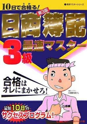 【中古】 10日で合格る!日商簿記3級最速マスター 第3版 (最速マスターシリーズ)