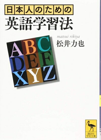 【中古】 日本人のための英語学習法 (講談社学術文庫 2287)