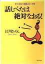 【中古】 話しべたは絶対なおる: すぐに役立つ実践スピーチ学 (PHP文庫 エ 6-1)