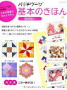 【中古】 パッチワーク基本のきほん直線縫い (レッスンシリーズ)