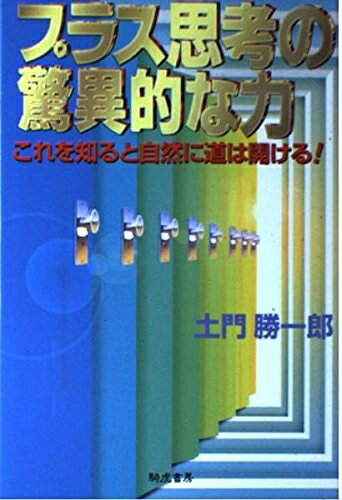 【最短発送日時につきまして】商品のお届け日を「指定なし」としていただきますと最短で発送されます。最短でのお届けをご希望の場合には、お届け日を「指定なし」としてご注文いただきますようお願いいたします。【商品名】プラス思考の驚異的な力: これを知ると自然に道は開ける!（中古品）中古本の特性上【ヤケ、破れ、折れ、メモ書き、匂い】等がある場合がございます。また、商品名に【付属、特典、○○付き、ダウンロードコード】等の記載があっても中古品の場合は基本的にこれらは付属致しません。当店の中古品につきましては商品チェックの上、問題がないものを取り扱っております。ご安心いただきました上でご購入ください。【ご注文〜発送完了までの流れ】ご注文は24時間365日受け付けております。当店から商品発送後に発送通知メールが送信されます。発送までの期間といたしましては、ご決済完了後より2〜5営業日程度となります。お届け日を「指定なし」としていただきますと最短で発送されます。【ご注意事項】■返品について当店はお客様都合によるご注文・ご決済後のキャンセル・返品はお受けしておりません。ご承知おきのうえご注文をお願いいたします。■商品画像につきまして掲載されております画像はイメージとなります。実際の商品とは色味・付属品等が異なる場合がございますため、予めご承知おきください。■当店へのご連絡につきましてご連絡の際には購入履歴の「ショップへお問い合わせ」よりご連絡をいただきますようお願いいたします。