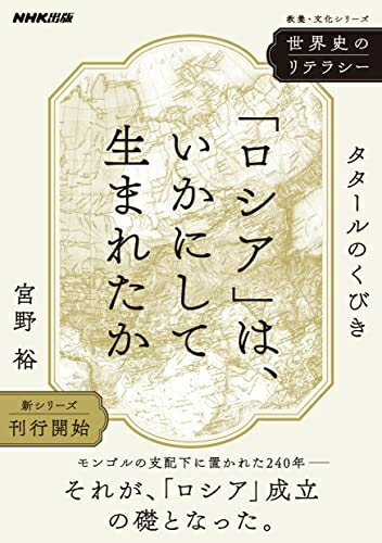 【中古】 世界史のリテラシー 「ロシア」は、いかにして生まれたか: タタールのくびき (教養・文化シリーズ)