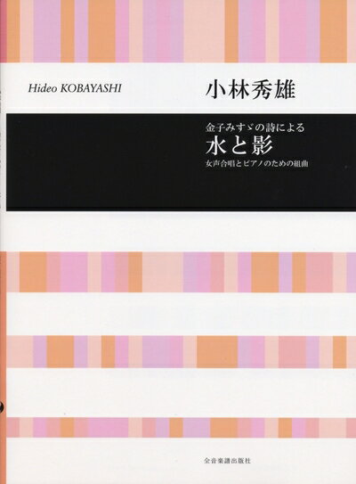 【中古】 女声合唱とピアノのための組曲 小林秀雄/金子みすゞの詩による 水と影
