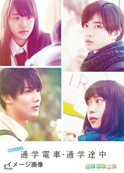 【商品名】通学シリーズ 通学電車+通学途中 Complete BOX [DVD]（中古品）中古品の特性上【破れ、パッケージの欠け,割れ、レンタル落ち、メモ書き】等がある場合がございます。また、商品名に【付属、特典、○○付き、ダウンロードコード】等の記載があっても中古品の場合は基本的にこれらは付属致しません。当店の中古品につきましては商品チェックの上、動作に問題がないものを取り扱っております。ご安心いただきました上でご購入ください。保証等の記載がある場合がございますが、中古品となりますためメーカー保証の対象外となります。あらかじめご承知おきください。【ご注文〜発送完了までの流れ】ご注文は24時間365日受け付けております。当店から商品発送後に発送通知メールが送信されます。発送までの期間といたしましては、ご決済完了後より2〜5営業日程度となります。お届け日を「指定なし」としていただきますと最短で発送されます。【ご注意事項】当店はお客様都合によるご注文・ご決済後のキャンセル・返品はお受けしておりません。ご承知おきのうえご注文をお願いいたします。当店は一部商品を他モール等と併売させていただいております。完売の際はご連絡させていただきます。予めご承知おきのほどお願いいたします。掲載されております画像はイメージとなります。実際の商品とは色味・付属品等が異なる場合がございますため、予めご承知おきください。