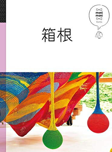 【中古】 箱根 (マニマニ)