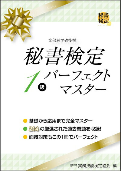 【最短発送日時につきまして】商品のお届け日を「指定なし」としていただきますと最短で発送されます。最短でのお届けをご希望の場合には、お届け日を「指定なし」としてご注文いただきますようお願いいたします。【商品名】秘書検定1級パーフェクトマスター...