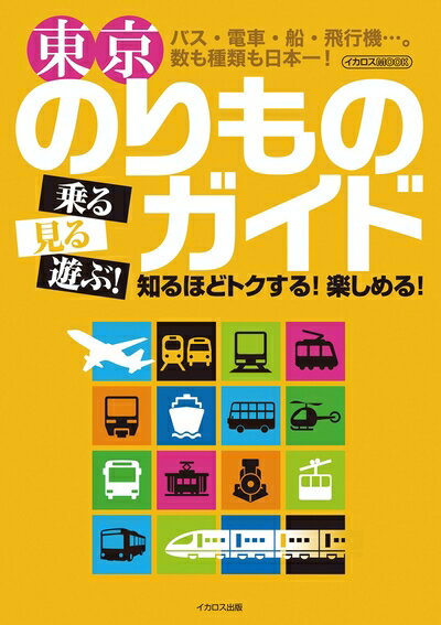 【中古】 東京のりものガイド (イカロス・ムック)