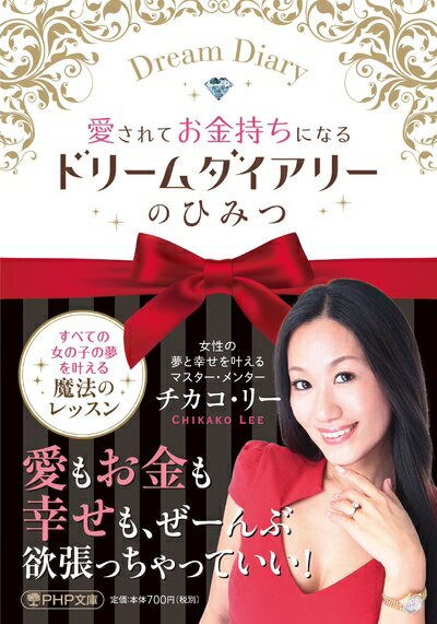 【中古】 愛されてお金持ちになるドリームダイアリーのひみつ (PHP文庫)
