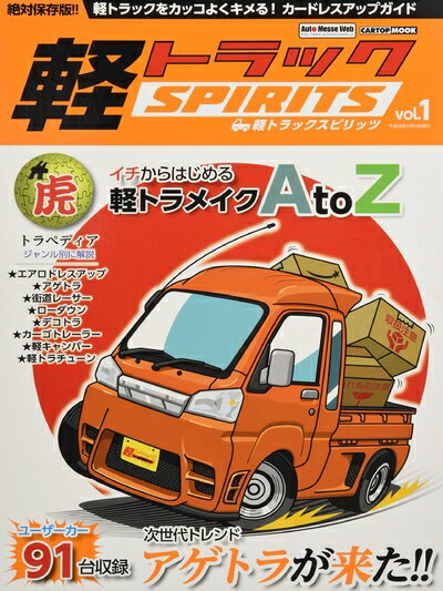 【中古】 軽トラックスピリッツ Vol.1 (CARTOPMOOK)