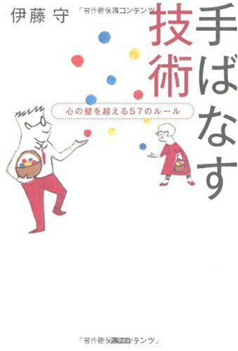 【中古】 手ばなす技術 心の壁を超える57のルール