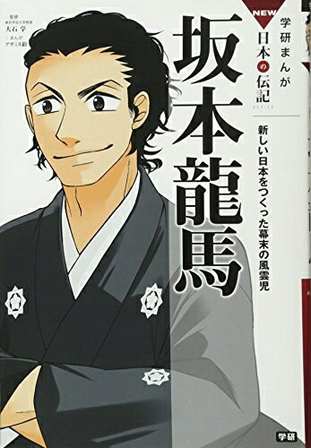 Other - 【中古】 坂本龍馬: 新しい日本をつくった幕末の風雲児 (学研まんがNEW日本の伝記SERIES)