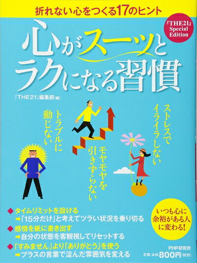 【最短発送日時につきまして】商品のお届け日を「指定なし」としていただきますと最短で発送されます。最短でのお届けをご希望の場合には、お届け日を「指定なし」としてご注文いただきますようお願いいたします。【商品名】『THE21』Special Edition 心がスーッとラクになる習慣（中古品）中古本の特性上【ヤケ、破れ、折れ、メモ書き、匂い】等がある場合がございます。また、商品名に【付属、特典、○○付き、ダウンロードコード】等の記載があっても中古品の場合は基本的にこれらは付属致しません。当店の中古品につきましては商品チェックの上、問題がないものを取り扱っております。ご安心いただきました上でご購入ください。【ご注文〜発送完了までの流れ】ご注文は24時間365日受け付けております。当店から商品発送後に発送通知メールが送信されます。発送までの期間といたしましては、ご決済完了後より2〜5営業日程度となります。お届け日を「指定なし」としていただきますと最短で発送されます。【ご注意事項】■返品について当店はお客様都合によるご注文・ご決済後のキャンセル・返品はお受けしておりません。ご承知おきのうえご注文をお願いいたします。■商品画像につきまして掲載されております画像はイメージとなります。実際の商品とは色味・付属品等が異なる場合がございますため、予めご承知おきください。■当店へのご連絡につきましてご連絡の際には購入履歴の「ショップへお問い合わせ」よりご連絡をいただきますようお願いいたします。