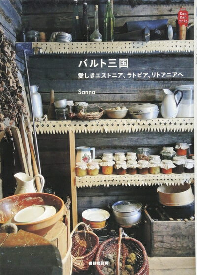 【中古】 バルト三国 愛しきエストニア、ラトビア、リトアニアへ (KanKanTrip13)