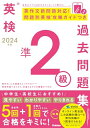 【中古】 英検準2級過去問題集 (2024年度)(3)