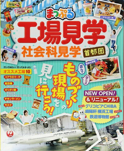 【中古】 まっぷる 工場見学 社会科見学 首都圏 (マップルマガジン 関東)