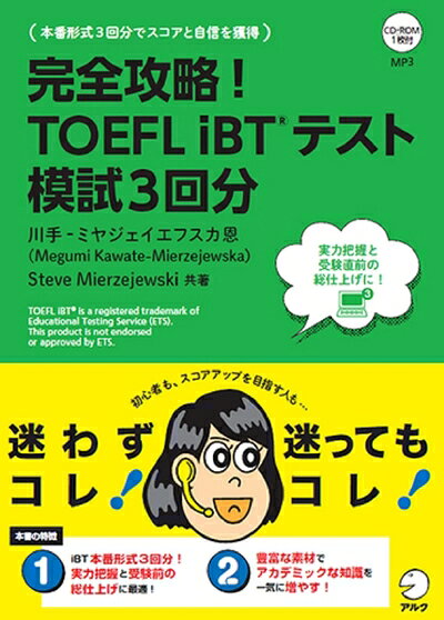【最短発送日時につきまして】商品のお届け日を「指定なし」としていただきますと最短で発送されます。最短でのお届けをご希望の場合には、お届け日を「指定なし」としてご注文いただきますようお願いいたします。【商品名】【CD-ROM・音声DL付】完全攻略! TOEFL iBT(R) テスト 模試3回分（中古品）中古本の特性上【ヤケ、破れ、折れ、メモ書き、匂い】等がある場合がございます。また、商品名に【付属、特典、○○付き、ダウンロードコード】等の記載があっても中古品の場合は基本的にこれらは付属致しません。当店の中古品につきましては商品チェックの上、問題がないものを取り扱っております。ご安心いただきました上でご購入ください。【ご注文〜発送完了までの流れ】ご注文は24時間365日受け付けております。当店から商品発送後に発送通知メールが送信されます。発送までの期間といたしましては、ご決済完了後より2〜5営業日程度となります。お届け日を「指定なし」としていただきますと最短で発送されます。【ご注意事項】■返品について当店はお客様都合によるご注文・ご決済後のキャンセル・返品はお受けしておりません。ご承知おきのうえご注文をお願いいたします。■商品画像につきまして掲載されております画像はイメージとなります。実際の商品とは色味・付属品等が異なる場合がございますため、予めご承知おきください。■当店へのご連絡につきましてご連絡の際には購入履歴の「ショップへお問い合わせ」よりご連絡をいただきますようお願いいたします。