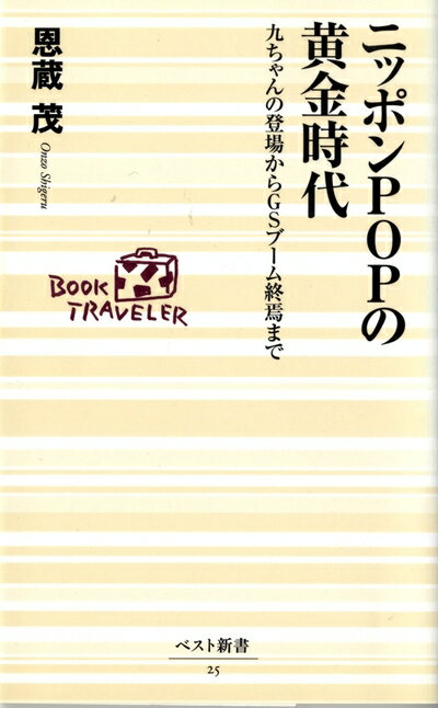 【中古】 ニッポンPOPの黄金時代: 九ちゃんの登場からGSブーム終焉まで (ベスト新書 25)
