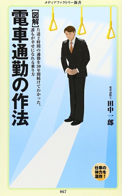 【中古】 [図解] 電車通勤の作法 (メディアファクトリー新書 67)