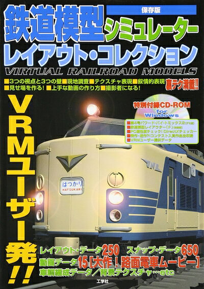 【中古】鉄道模型シミュレーターレイアウト・コレクション 保存版 (I/O BOOKS)