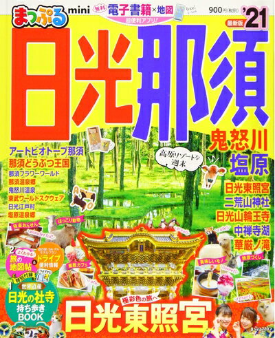 【中古】 まっぷる 日光・那須 鬼怒川・塩原mini'21 (マップルマガジン 関東 3)