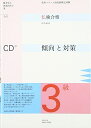 【中古】 仏検合格のための傾向と対策3級 全訂: 実用フランス語技能検定試験