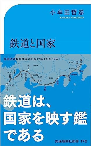 【中古】 鉄道と国家─「我田引鉄」の近現代史　新装改訂版（交通新聞社新書） (交通新聞社新書 172)