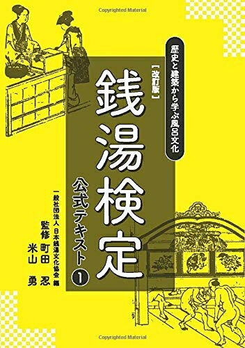 【最短発送日時につきまして】商品のお届け日を「指定なし」としていただきますと最短で発送されます。最短でのお届けをご希望の場合には、お届け日を「指定なし」としてご注文いただきますようお願いいたします。【商品名】銭湯検定公式テキスト1　改訂版　...