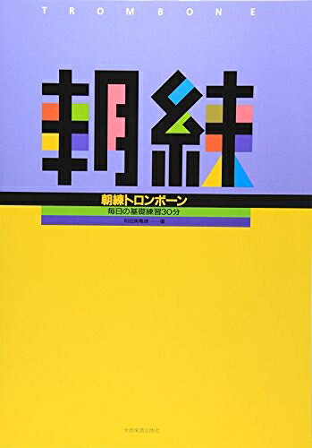 【中古】 朝練 トロンボーン 毎日の基礎練習30分 和田美亀雄 著
