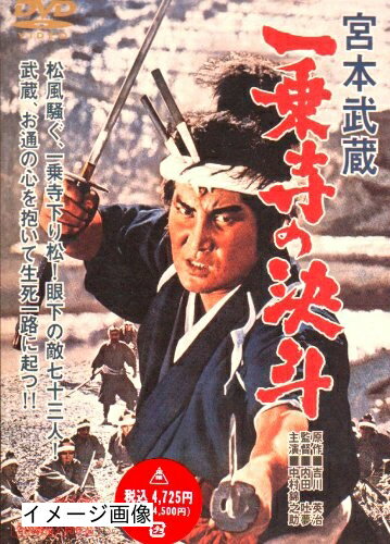【中古】 宮本武蔵 一乗寺の決斗 [DVD]