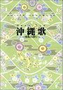 【中古】 ギターソングブック 沖縄歌(ウチナーソング)~南風の便り~ (GUITAR SONG BOOK)