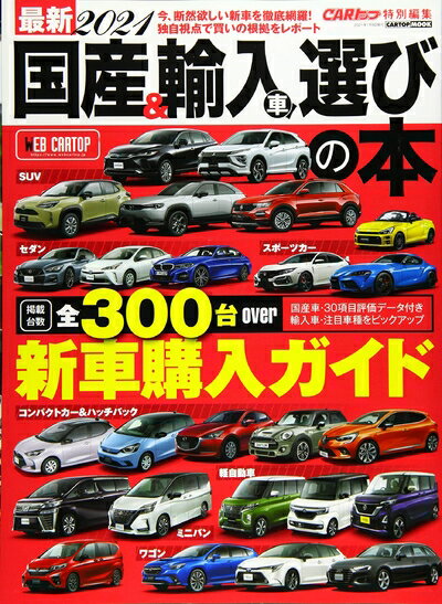 【中古】 最新2021 国産 輸入車選びの本 (CARTOPMOOK)