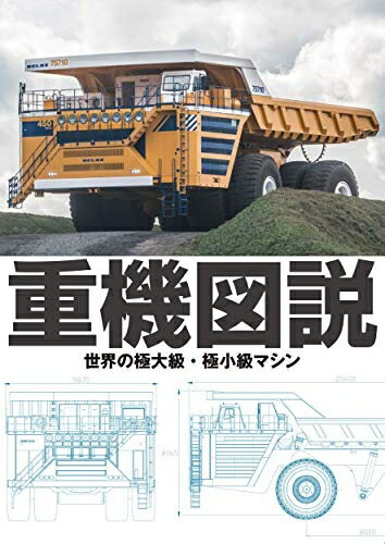 Rakuten - 【中古】 重機図説 世界の極大級・極小級マシン