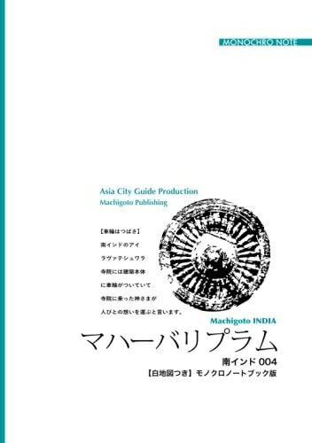 【中古】 南インド004マハーバリプラム　〜浜辺に展開する「石刻芸術の世界」【白地図つき】モノクロノ..