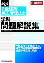 【中古】 2級建築施工管理技士 学科問題解説集