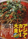 【中古】 アジア・カレ-大全: アジア中のカレ-を食べ尽くしたい!