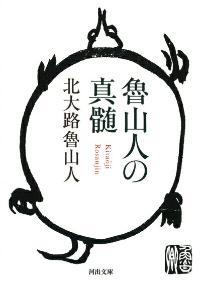 【中古】 魯山人の真髄 (河出文庫 き 9-1)
