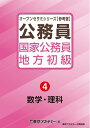 【中古】 国家公務員・地方初級(4)数学・理科 (オープンセサミシリーズ)